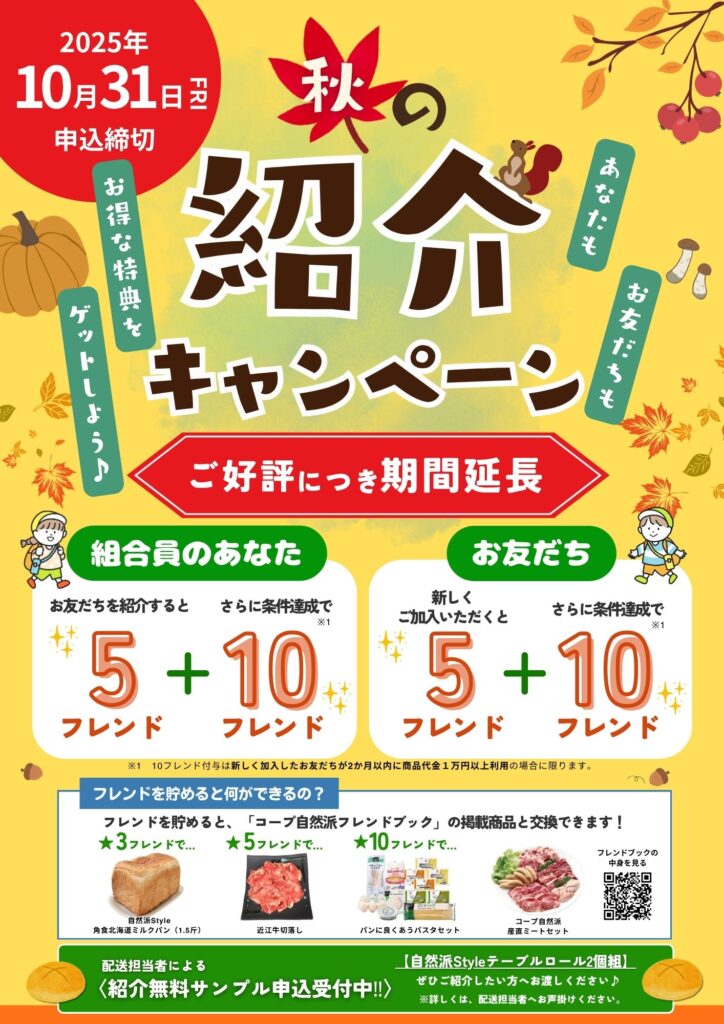 好評につき延長！】秋の紹介キャンペーン実施中♪ ｜ 生活協同組合