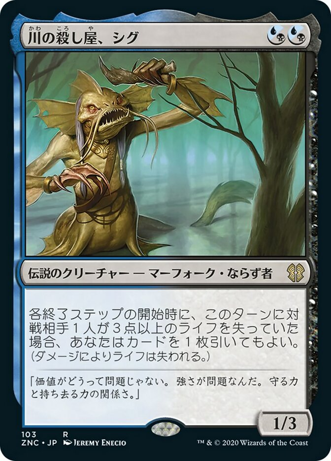 川の殺し屋、シグ/Sygg, River Cutthroat - MTG専門店しかのつの