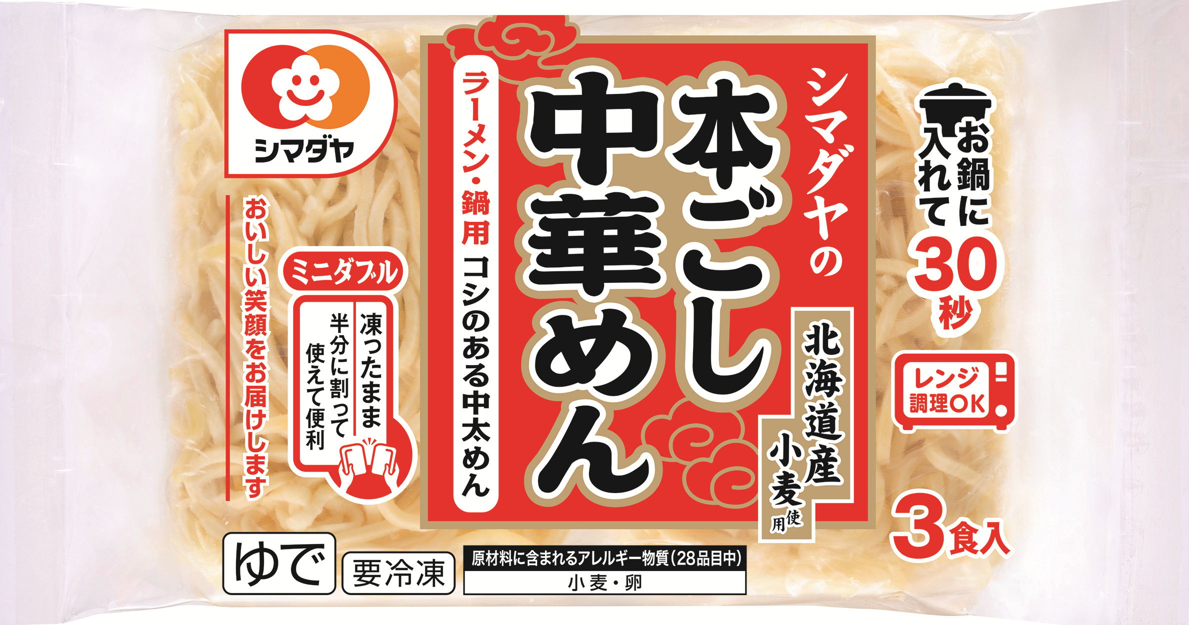 冷凍 シマダヤの本ごし中華めん3食（北海道産小麦使用）＜ミニダブル