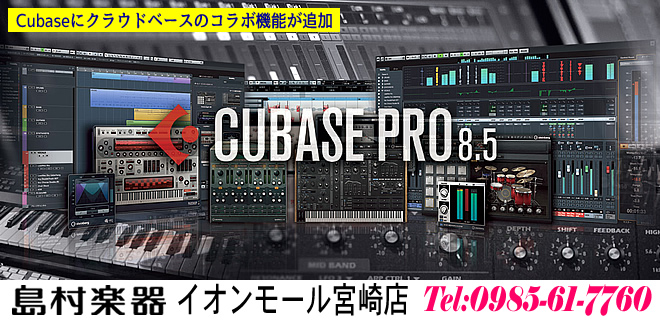 DTM】「Steinberg Cubase Pro 8.5／Cubase Artist 8.5」がリリースされ