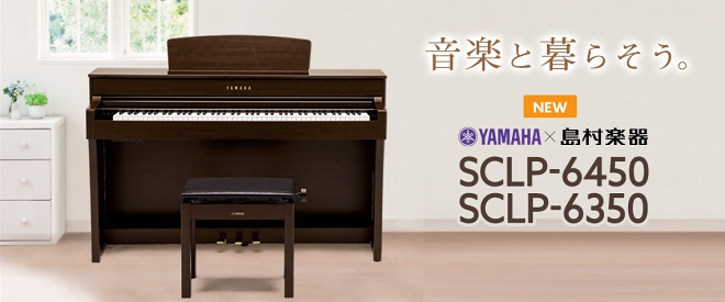 電子ピアノ】YAMAHA / 「SCLP-6350」「SCLP-6450」大人気のヤマハの