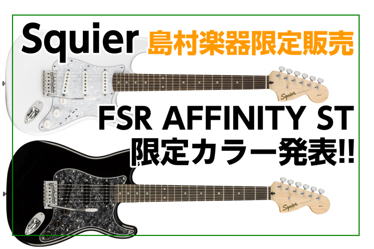再入荷】-島村楽器限定- Squier(スクワイヤ) FSR AFFINITY