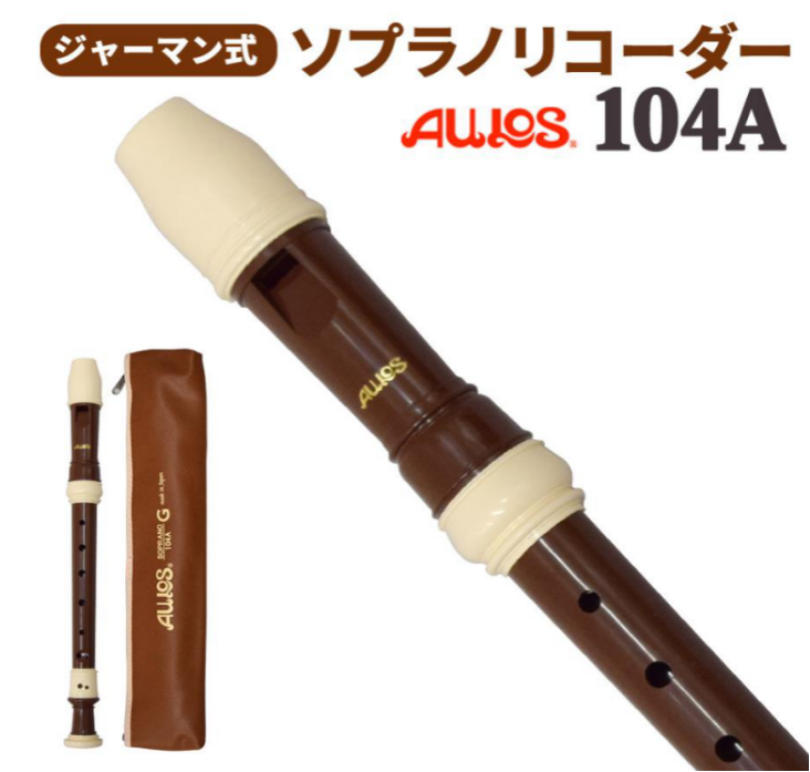 小、中学校で使うリコーダー取り扱っています【ヤマハ・アウロス