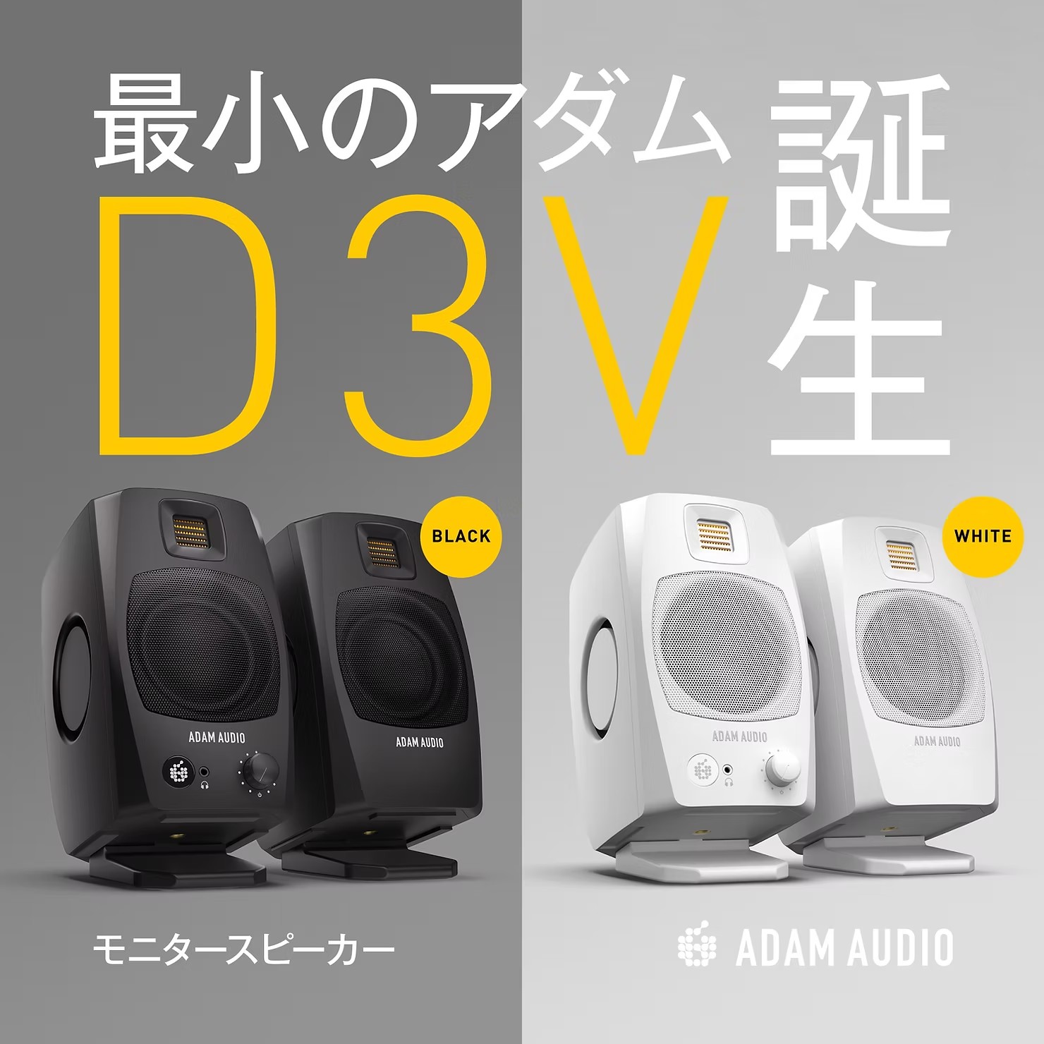 ADAM Audio D3Vが入荷しましたよ！｜島村楽器 イオンモール京都桂川店