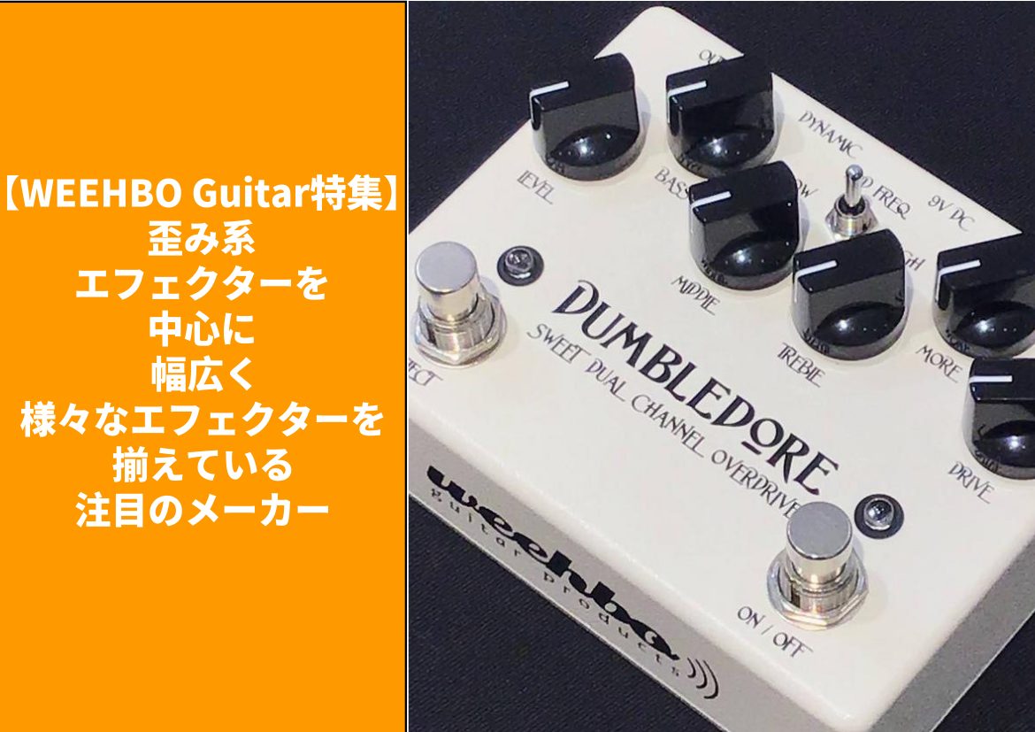 WEEHBO Guitar特集】歪み系エフェクターを中心に幅広く様々な