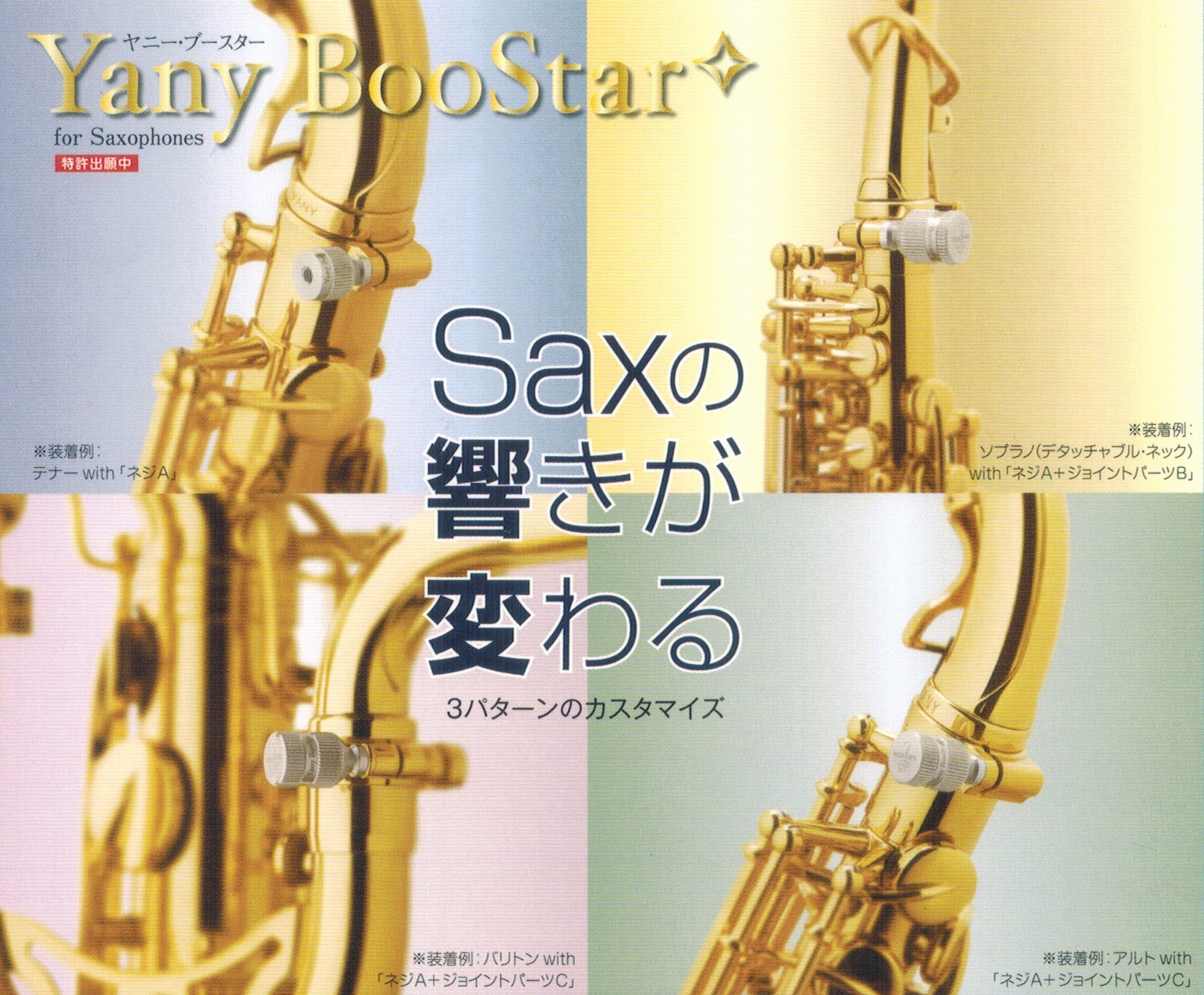 管楽器アクセサリー新商品】Yanagisawa(ヤナギサワ)Yany BooStar