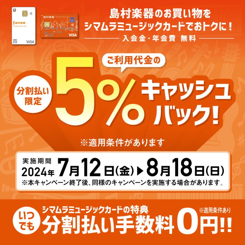 シマムラミュージックカード（SMC）ご利用で5％キャッシュバック