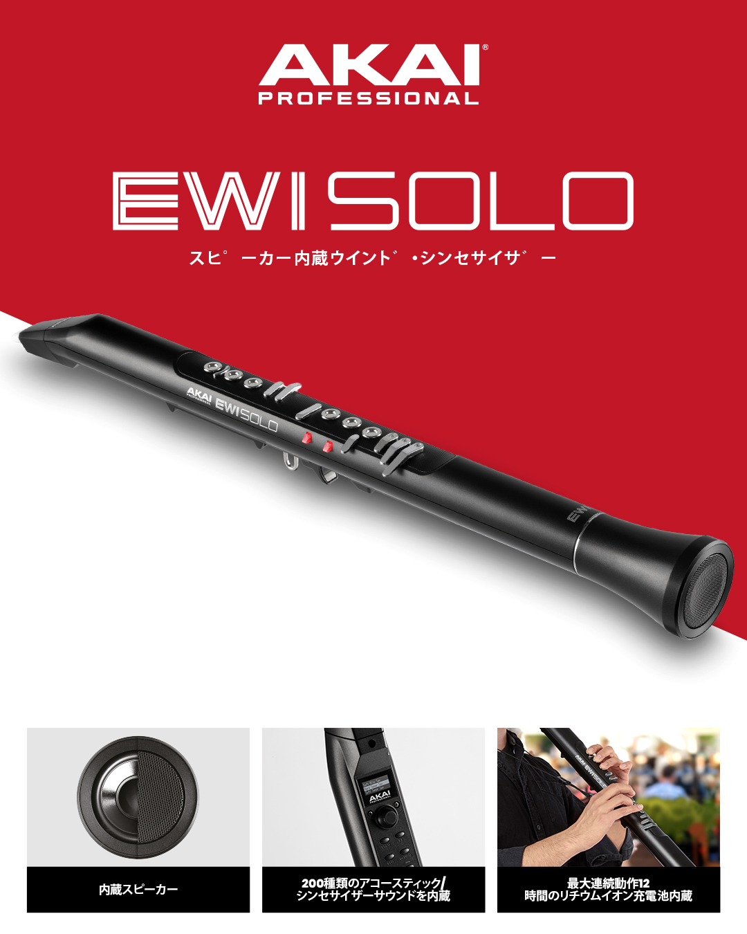 9月3日発売!AKAI（アカイ）EWI SOLO 発売！【ウインドシンセサイザー