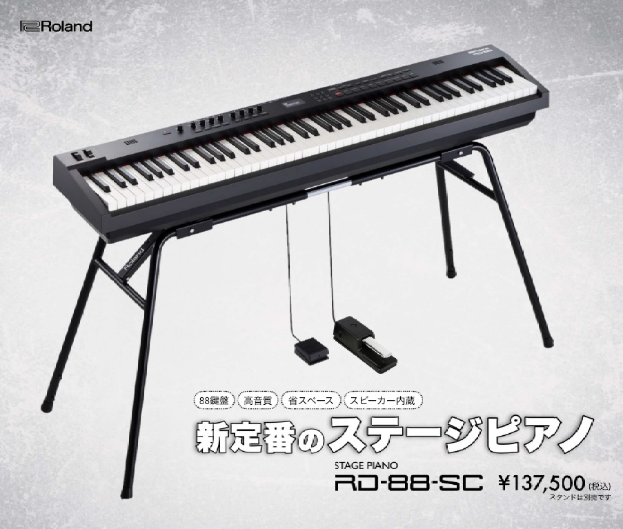 軽量コンパクトでスピーカー搭載！Rolandの新たなステージピアノRD-88