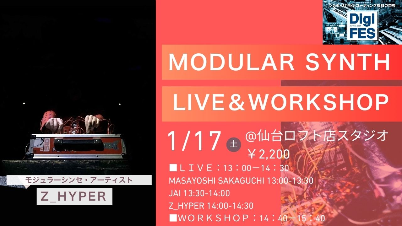 2026年1月17日(土)】MODULAR SYNTH LIVE & WORKSHOP開催｜島村楽器
