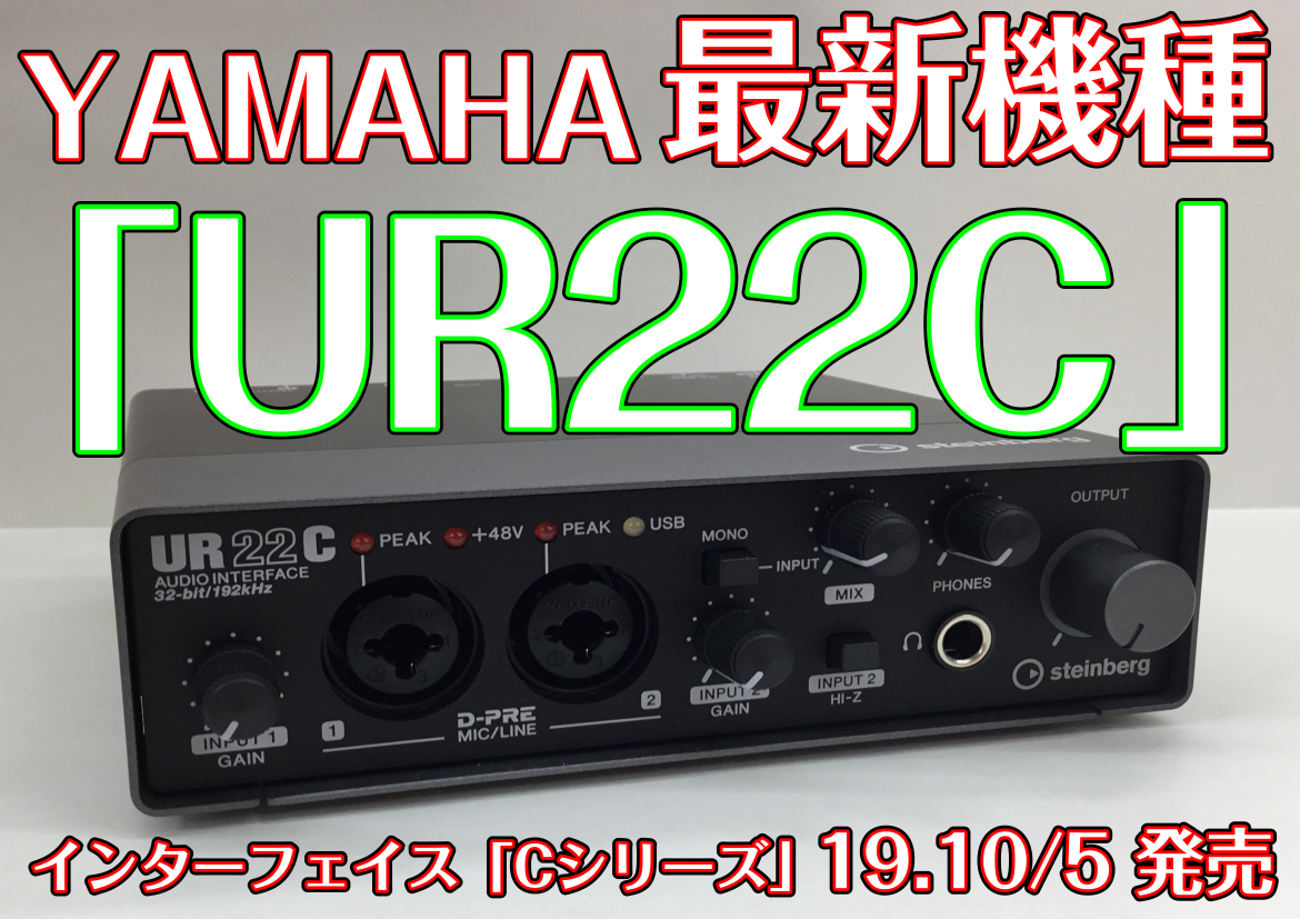 新発売インターフェイス！YAMAHA「UR22C」入荷！｜島村楽器 イオン