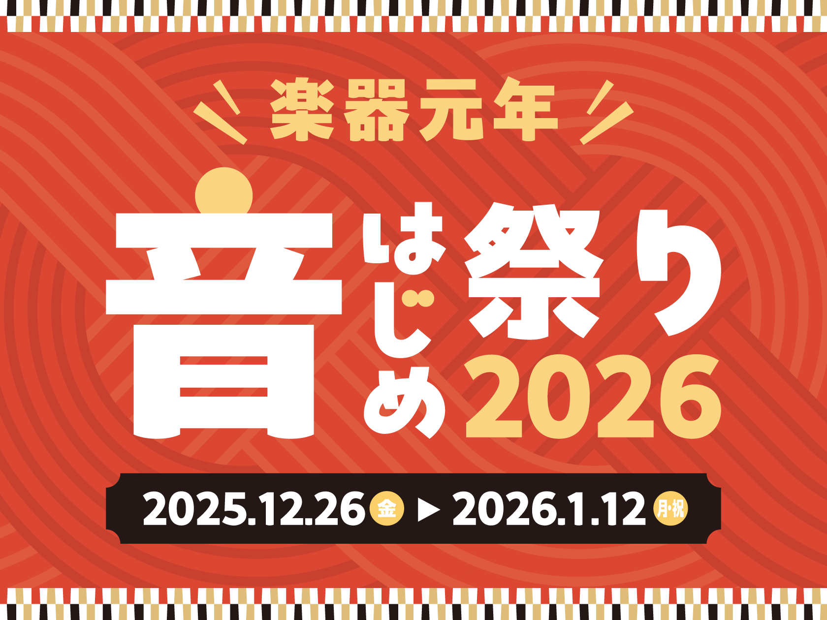 電子ピアノ】年末年始フェア2026 開催中♪｜島村楽器 イオンモール高崎店