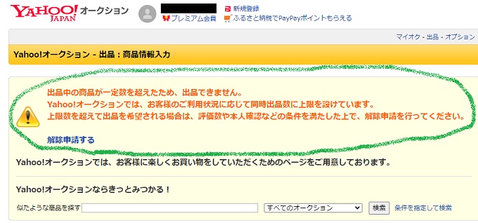ヤフオク】出品中の商品が一定数を超えたため、出品できません。解除