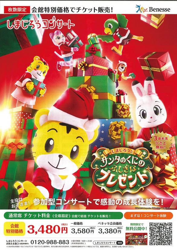 しまじろうコンサート