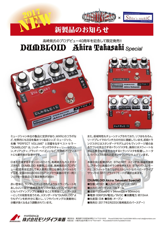 DUMBLOID Akira Takasaki Special (限定生産品) | Shin's Music