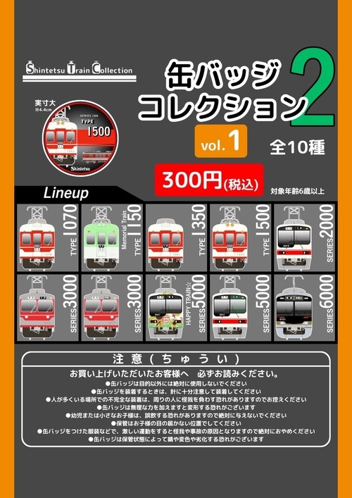 ShintetsuTrainCollection 缶バッジ