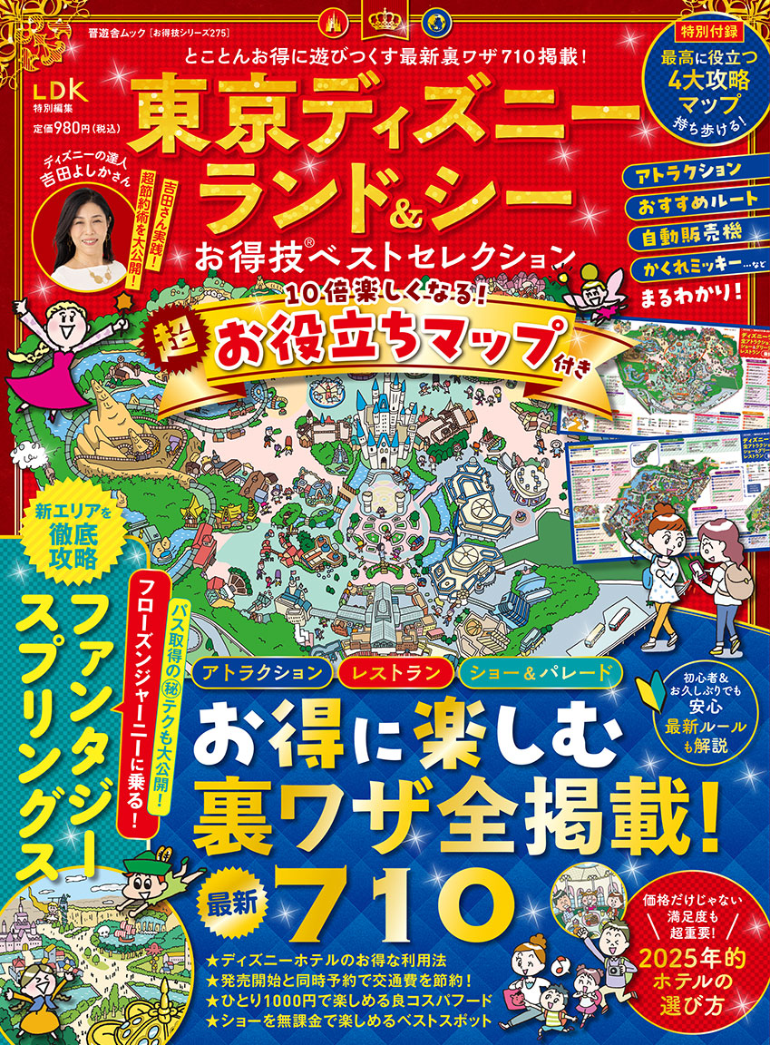 お得技シリーズ275] 東京ディズニーランド＆シーお得技ベスト