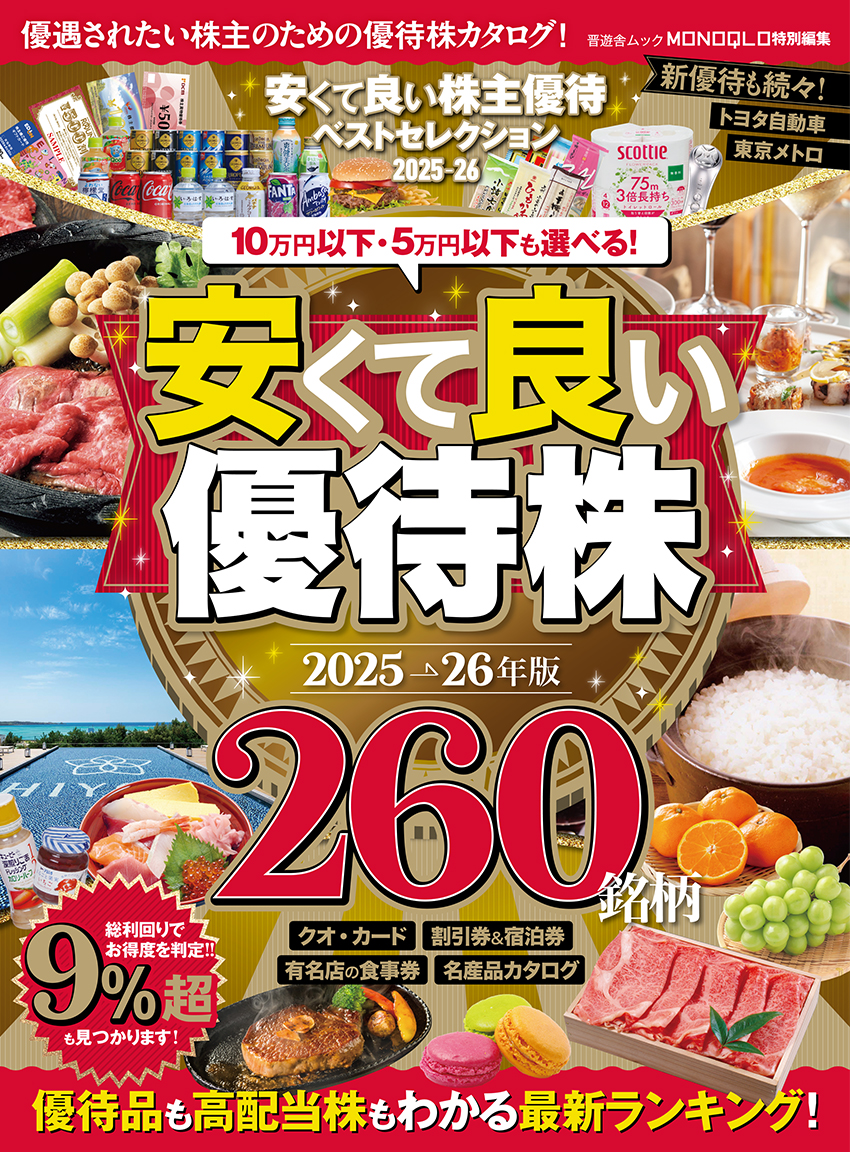 安くて良い株主優待ベストセレクション2025-26 | 晋遊舎