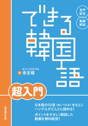 できる韓国語超入門＜電子版＞｜新大久保語学院
