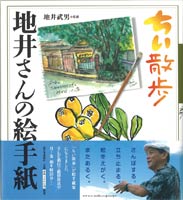 一般書-ちい散歩 地井さんの絵手紙|新日本出版社