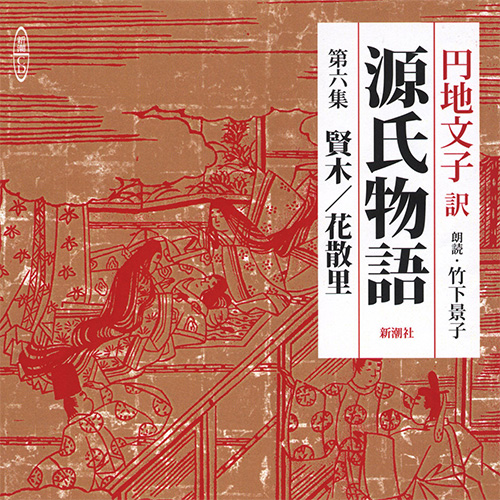 源氏物語 第六集 賢木／花散里』 円地文子／訳、竹下景子／朗読 | 新潮社