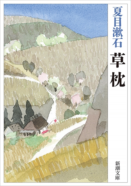 草枕』 夏目漱石 | 新潮社