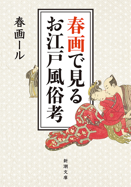 春画で見るお江戸風俗考』 春画ール | 新潮社