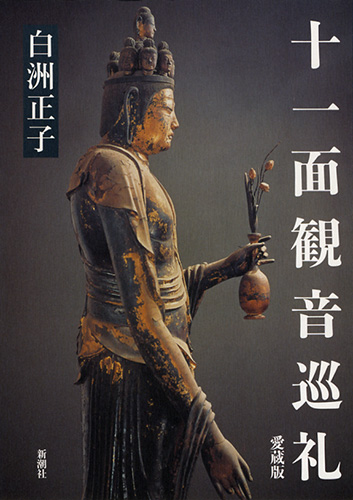 十一面観音巡礼 愛蔵版』 白洲正子 | 新潮社