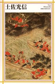 新潮日本美術文庫 2 土佐光信』 土佐光信 | 新潮社