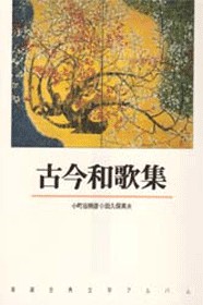 新潮古典文学アルバム 4 古今和歌集』 紀貫之／撰、紀友則／撰、凡河内