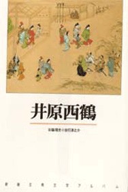 新潮古典文学アルバム 7 枕草子・紫式部日記』 清少納言、紫式部 | 新潮社