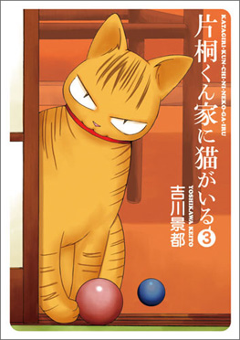 片桐くん家に猫がいる 3巻』 吉川景都 | 新潮社