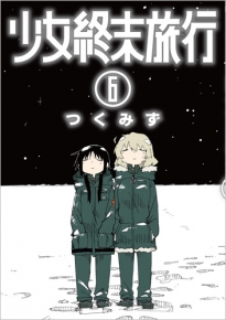 少女終末旅行 6巻 ラバーストラップ付き限定版』 つくみず | 新潮社