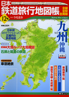 日本鉄道旅行地図帳―全線・全駅・全廃線― 5号・東京』 今尾恵介／監修