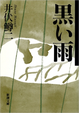 黒い雨』 井伏鱒二 | 新潮社
