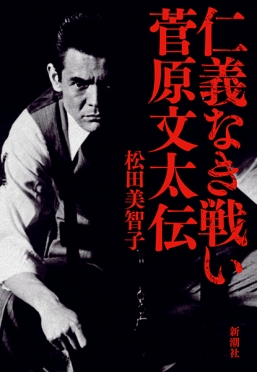 仁義なき戦い 菅原文太伝』 松田美智子 | 新潮社