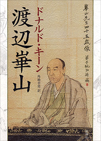 渡辺崋山』 ドナルド・キーン、角地幸男／訳 | 新潮社