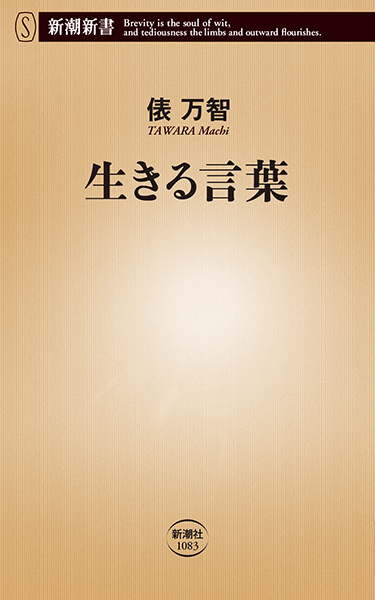 生きる言葉』 俵万智 | 新潮社