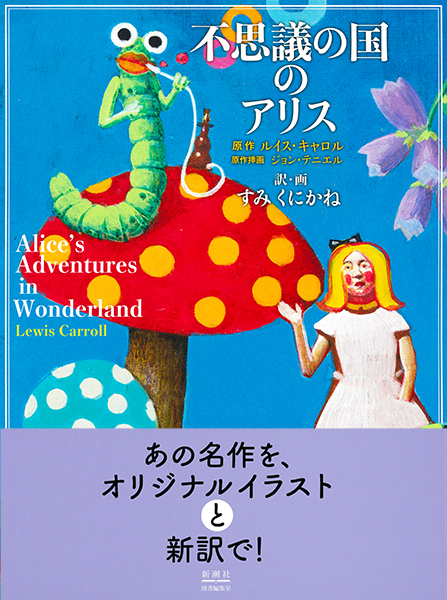 不思議の国のアリス』 ルイス・キャロル／原作、すみくにかね／訳・画