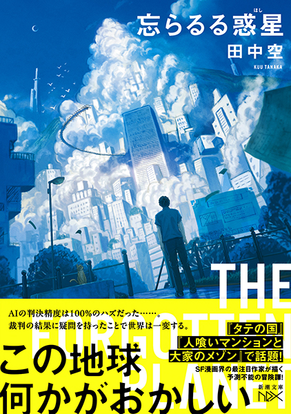 忘らるる惑星』 田中空 | 新潮社