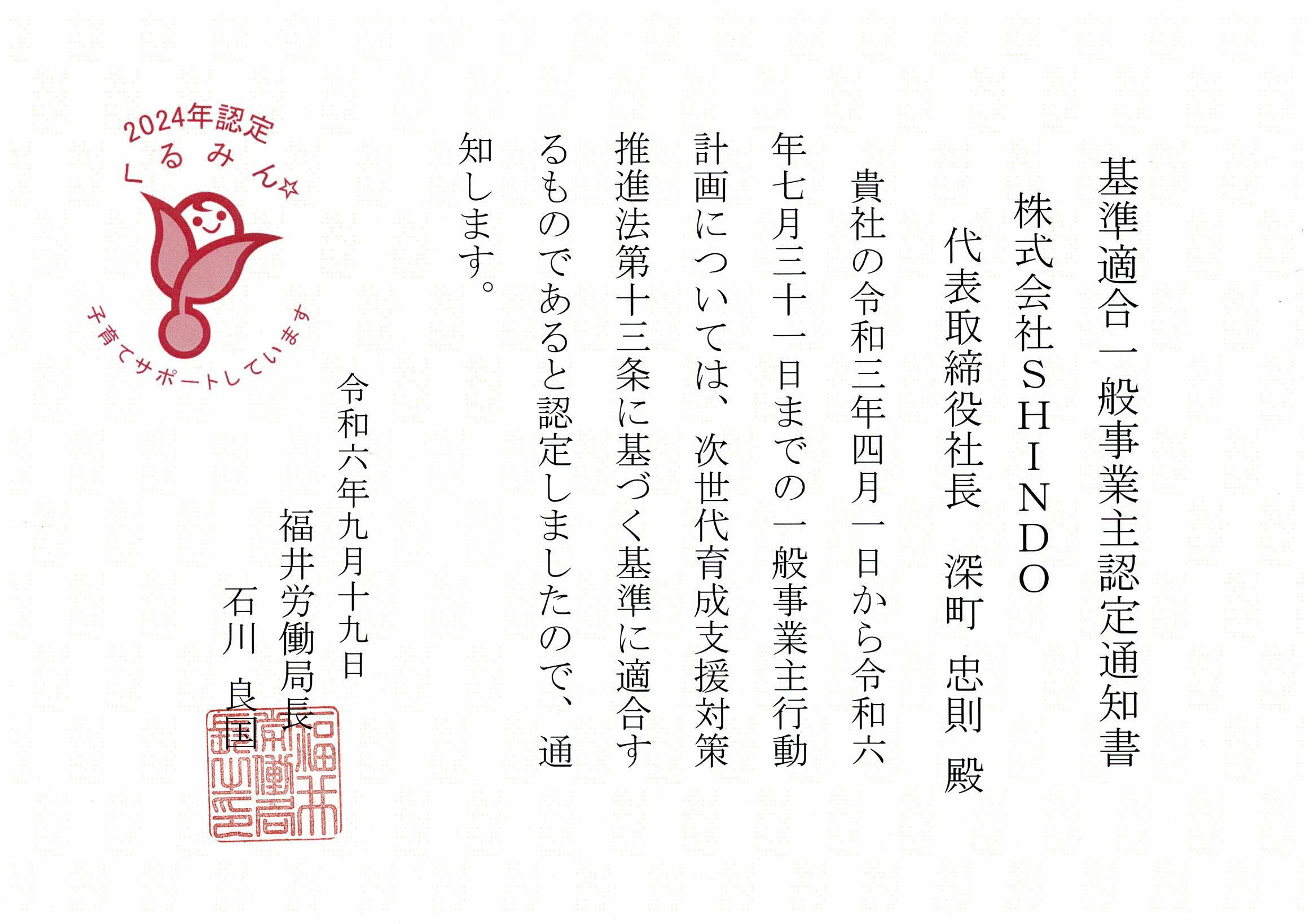 次世代認定マーク「くるみん」を取得いたしました | 新着情報 | SHINDO