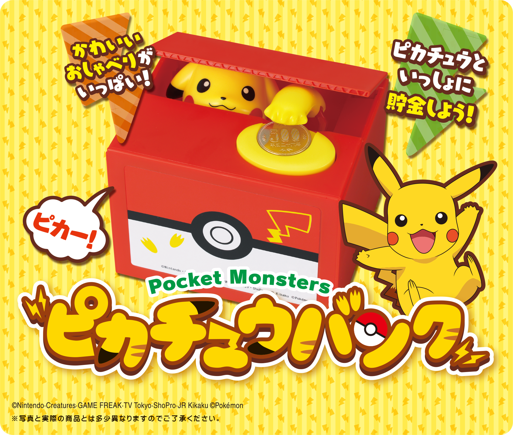 ピカチュウバンク | 製品情報 | 株式会社シャイン