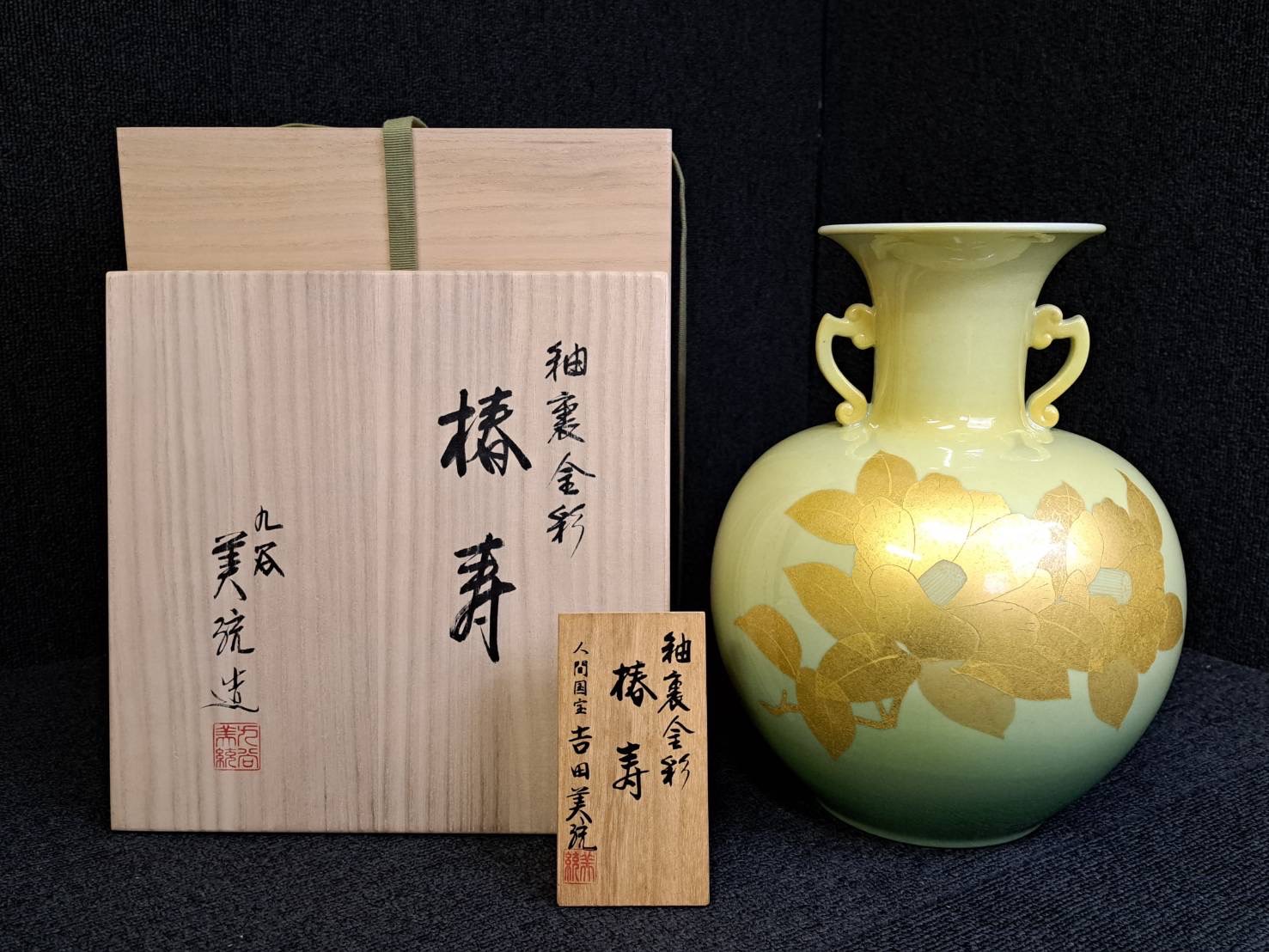 人間国宝 吉田美統 最上位作「椿寿」花瓶 | 新栄堂
