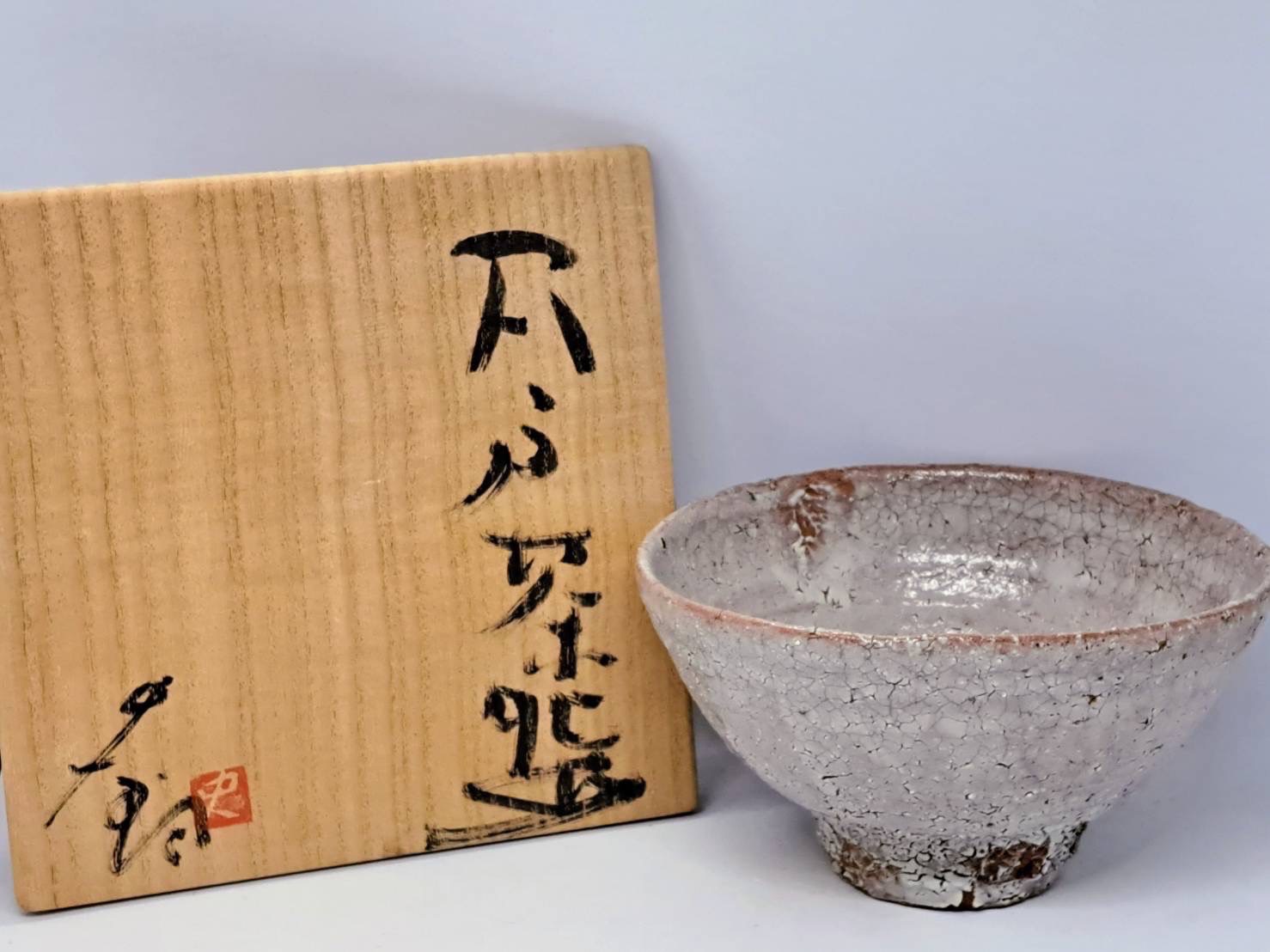 辻村史朗 最上位作「井戸茶碗」茶道具 | 新栄堂