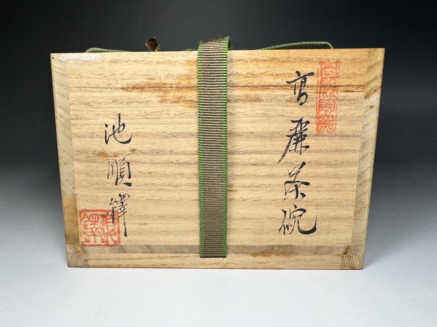 韓国 人間国宝 池順鐸 高麗茶碗 大徳寺 柴野 細合喝堂 書付 瑞雲 | 新栄堂