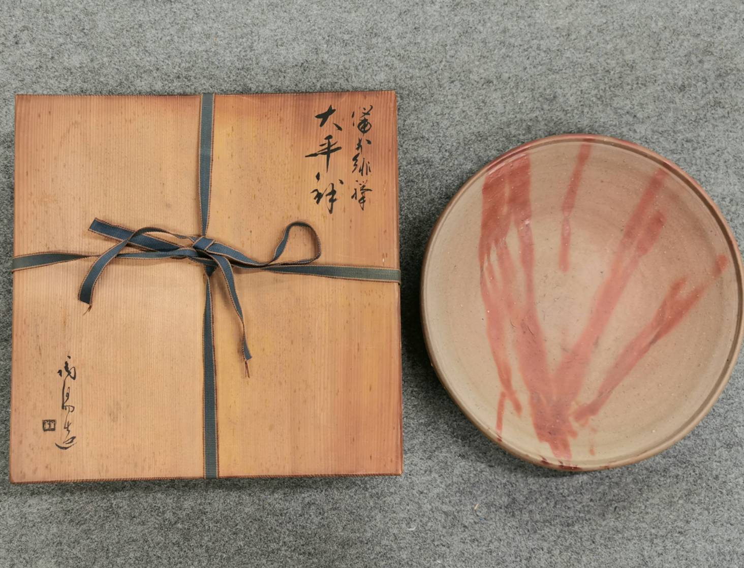 備前焼和に栄幸24センチ平皿 2客金重陶陽最期の弟子