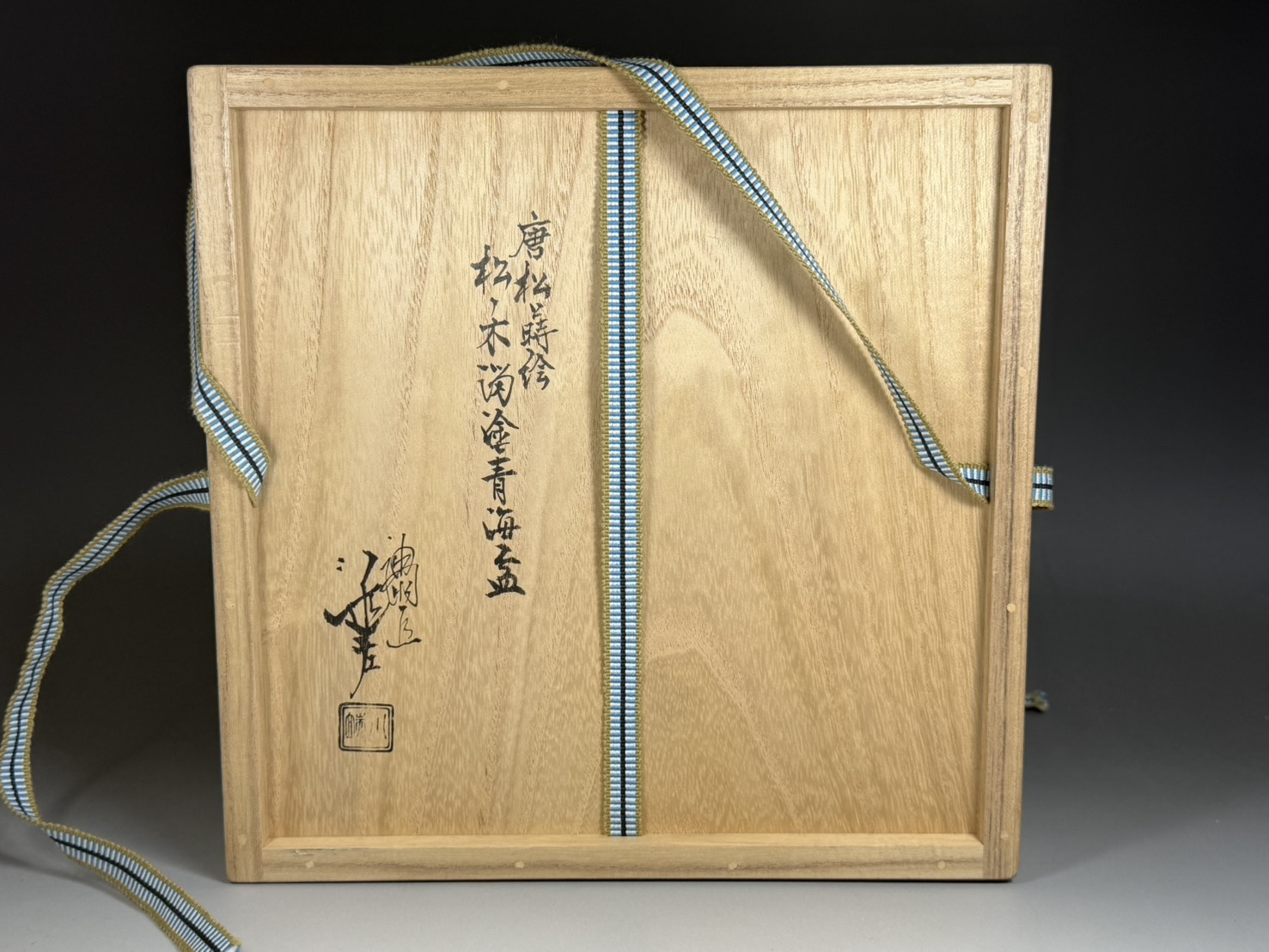 5代川端近左造『宝尽松溜青海盆』（共箱） 5代川端近左造『宝尽松溜