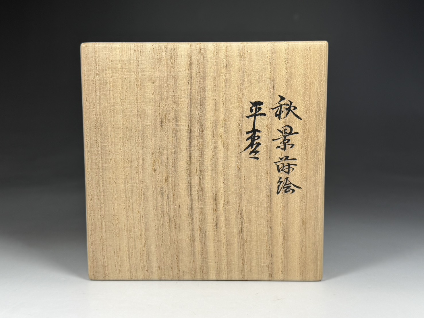 一后一兆 作 秋景蒔絵 平棗 内銀 二重箱 | 新栄堂