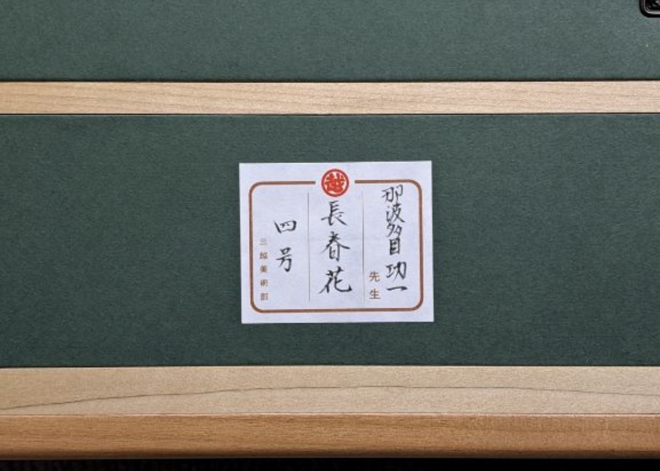 那波多目功一 日本画4号「長春花」共シール | 新栄堂