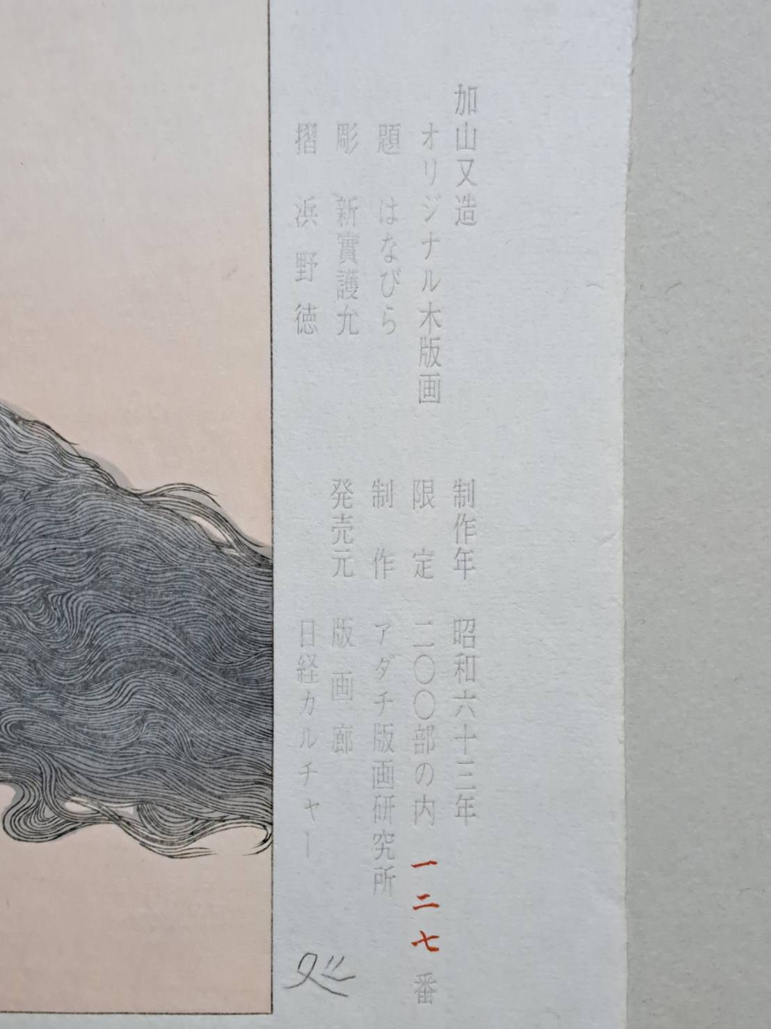 加山又造 オリジナル 木版画 「はなびら」 限定200 | 新栄堂